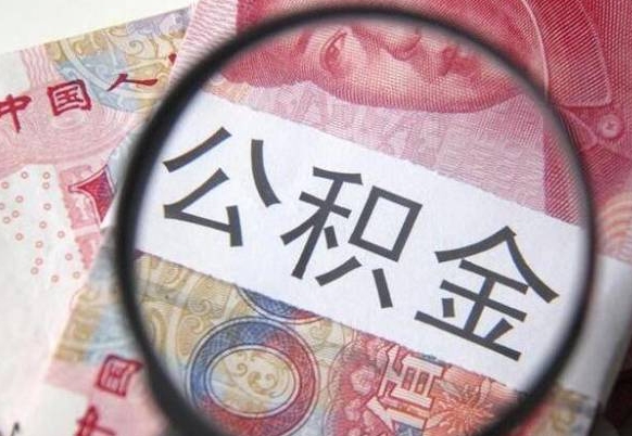 大竹如何取出来公积金（怎么取公积金啊）