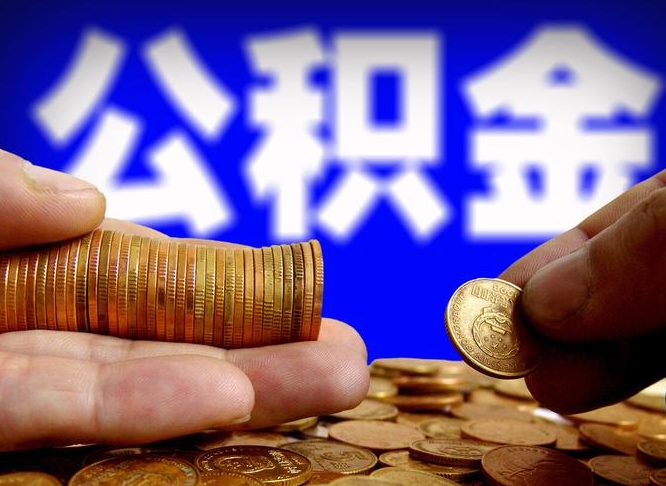 大竹离职了怎么把公积金取出来（离职了怎么把公积金全部取出来）